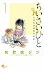 ちいさいひと 青葉児童相談所物語 1 (少年サンデーコミックス)