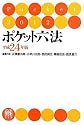 ポケット六法 平成２４年版