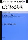 ビジネス法務プロフェッショナル用語辞典