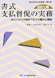 書式 支払督促の実務―申立てから手続終了までの書式と理論 (裁判事務手続講座)