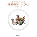 �}�h���A�[���������̔閧�̃P�[�L�Â��� (�e�����������D������)