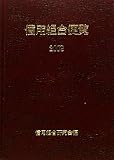 金融財政事情研究会 / 信用組合便覧〈2009〉