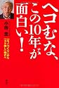 ヘコむな、この10年が面白い!