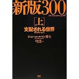 新版 300人委員会[上]支配される世界