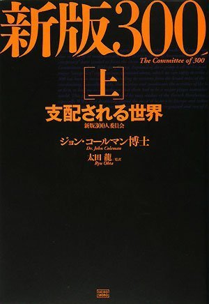 Cover image : 新版 300人委員会[上]支配される世界