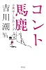 コント馬鹿 小説「ゆ~とぴあ」ホープ