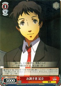 ヴァイスシュヴァルツ P4SE12 【お調子者 足立】【C】 P4SE12-27-C 《TVアニメ「ペルソナ4」収録》