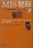 MI6秘録(下): イギリス秘密情報部1909-1949