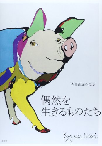 偶然を生きるものたち―今井龍満作品集