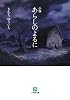 小説 あらしのよるに (小学館文庫)