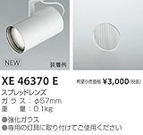 コイズミ照明 スプレッドレンズ XE46370E