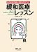 あらゆる「痛み」を診る力がつく 緩和医療レッスン―患者ケア、疼痛管理、症状緩和の基本がわかる