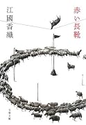 赤い長靴 (文春文庫)