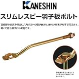 カネシン スリムレスビー羽子板ボルト 440-0002(50本)