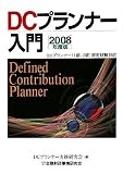 DCプランナー入門 2008年度版―DCプランナー(1級、2級)認定試験対応 (2008)/