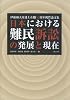 日本における難民訴訟の発展と現在 — 伊藤和夫弁護士在職50周年祝賀論文集
