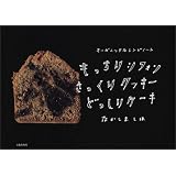 もっちりシフォンさっくりクッキーどっしりケーキ―オーガニックなレシピノート