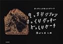 もっちりシフォンさっくりクッキーどっしりケーキオーガニックなレシピノート