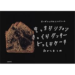 もっちりシフォンさっくりクッキーどっしりケーキ―オーガニックなレシピノート