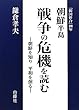 朝鮮半島 戦争の危機を読む―朝鮮を知り平和を創る