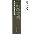 首相の蹉跌―ポスト小泉 権力の黄昏