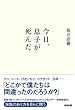 今日、息子が死んだ