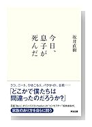 今日、息子が死んだ