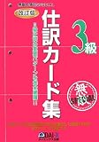 無敵の簿記SPECIAL3級仕訳カード集