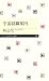 宇宙就職案内 (プリマー新書) 4480688803 JPEG画像(小)