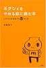 ミクシィをやめる前に読む本―トラブルを回避する69のツボ