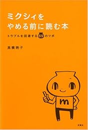 ミクシィをやめる前に読む本―トラブルを回避する69のツボ