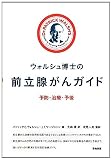 ウォルシュ博士の前立腺がんガイド: 予防・治療・予後