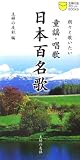 童謡・唱歌 日本百名歌―朗々と歌いたい (主婦の友ポケットBOOKS) (主婦の友ポケットBOOKS) (主婦の友ポケットBOOKS) の評価・レビュー
