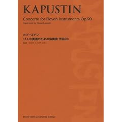 カプースチン 11人の奏者のための協奏曲 作品 90 (Ｐｒｈｙｔｈｍ　ｍｉｎｉａｔｕｒｅ　ｓｃｏｒｅｓ)