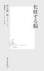 化粧する脳 (集英社新書 486G)