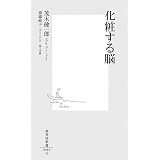 化粧する脳 (集英社新書 486G)