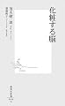 化粧する脳 (集英社新書 486G)