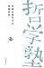 宇宙を哲学する (双書哲学塾)