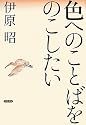 色へのことばをのこしたい