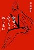 幸せになっちゃ、おしまい