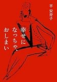 書評 幸せになっちゃ、おしまい by アヴォカド