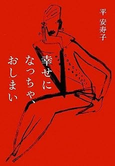 幸せになっちゃ、おしまい