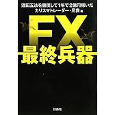FX最終兵器