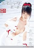 コスミックモード01 衣川由衣 [DVD]
