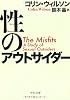 性のアウトサイダー (中公文庫)