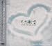 冬恋歌集~WINTER LOVE SONG COVERS~