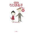 ４コマちびまる子ちゃん ９<br>さくら ももこ著 <br>小学館<br>680円<br>ISBN:9784091837295