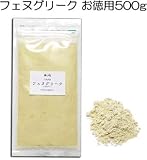 フェヌグリーク(パウダー)[500g]●母乳の出を促す催乳ハーブ /コロハハーブティー・フェヌグリークティー