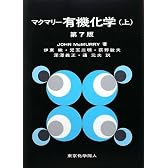 マクマリー有機化学〈上〉