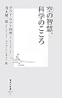 空の智慧、科学のこころ (集英社新書)